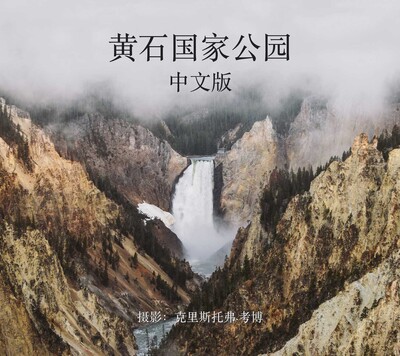 Yellowstone National Park in Mandarin Yellowstone National Park in Mandarin