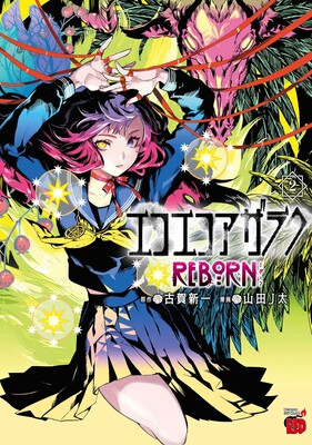 Eko Eko Azarak Reborn Vol.2 Eko Eko Azarak Reborn Vol.2