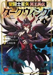 Saint Seiya: Dark Wing Vol.1