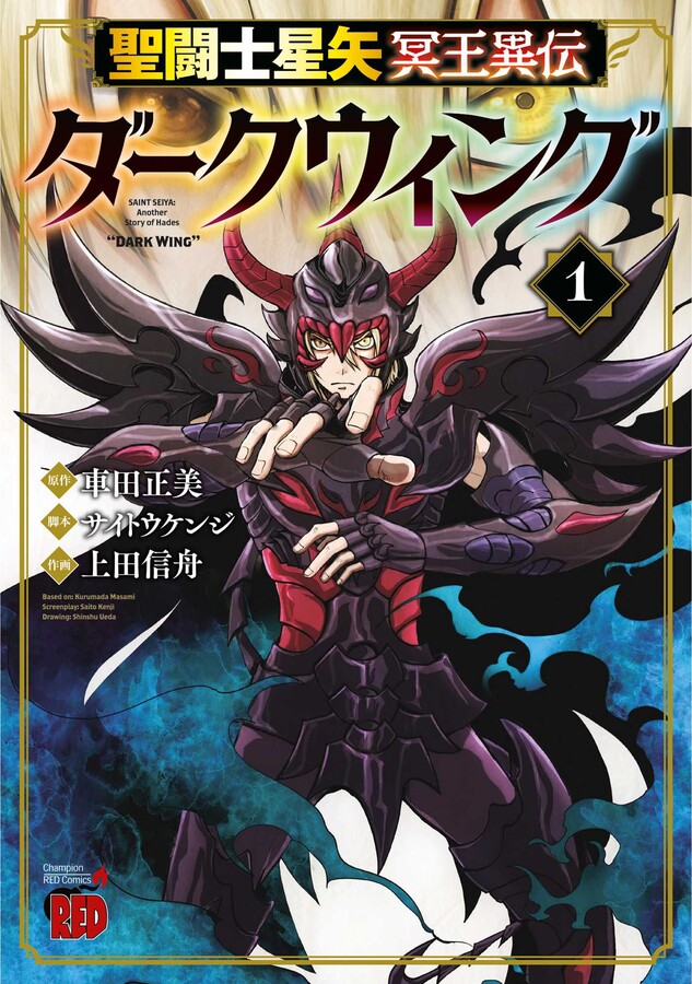 Saint Seiya: Dark Wing Vol.1