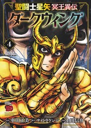 Saint Seiya: Dark Wing Vol.4