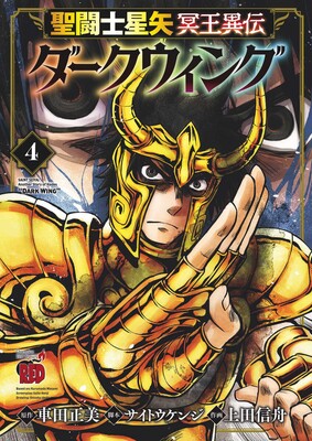 Saint Seiya: Dark Wing Vol.4 Saint Seiya: Dark Wing Vol.4