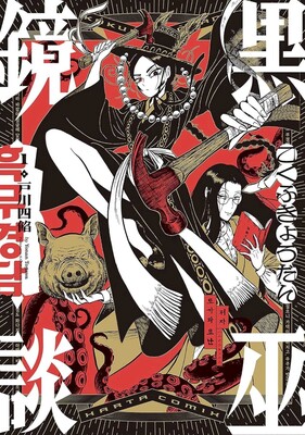 Black Witch Mirror Vol.1 Black Witch Mirror Vol.1
