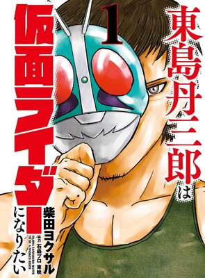 Tojima Wants to be a Kamen Rider Vol.1 Tojima Wants to be a Kamen Rider Vol.1