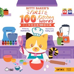 Bitty Baker's First 100 Kitchen Words (Cantonese-English Version)