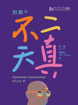 Common Innocence of Liu Yi Common Innocence of Liu Yi