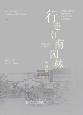 Wandering Through Jiangnan Gardens: Ho Family Garden Wandering Through Jiangnan Gardens: Ho Family Garden